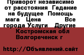 Приворот независимо от расстояния. Гадание на будущее. Помощь мага › Цена ­ 2 000 - Все города Услуги » Другие   . Костромская обл.,Волгореченск г.